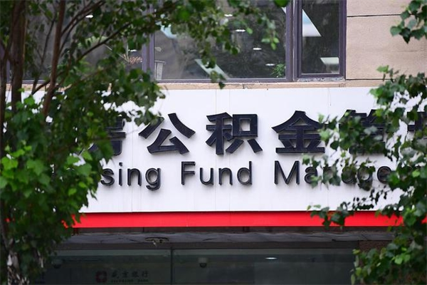 亳州公积金网上提取_锡林郭勒盟公积金代办在职离职封存服务